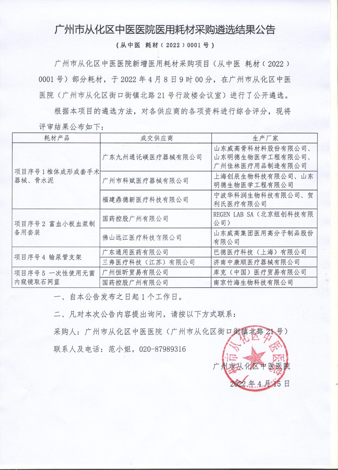 广州市从化区中医医院医用耗材采购遴选结果公告 001.jpg