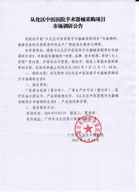 从化区中医医院手术器械采购项目市场调研公告.jpg