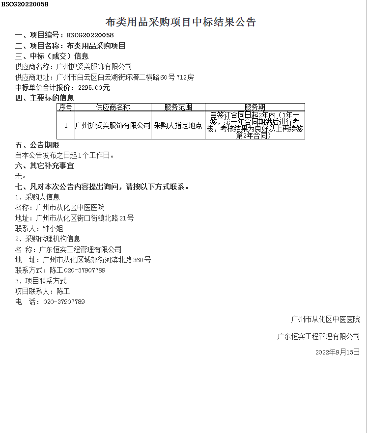 布类用品采购项目中标结果公告.png