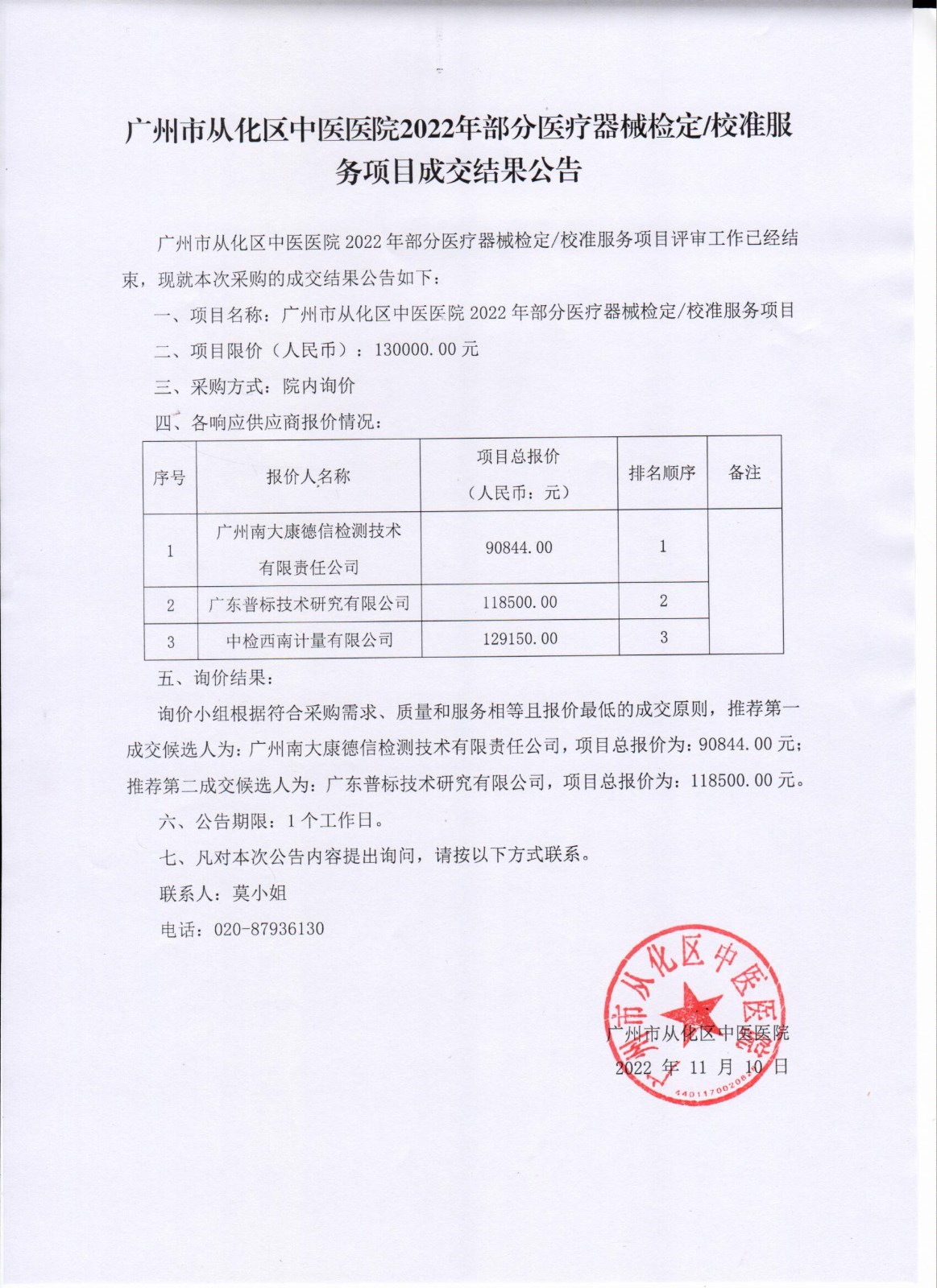 广州市从化区中医医院2022年部分医疗器械检定 校准服务项目成交结果公告.jpg