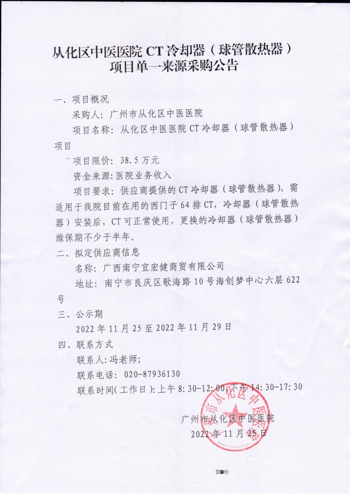 从化区中医医院CT冷却器（球管散热器）项目单一来源采购公告_00.jpg