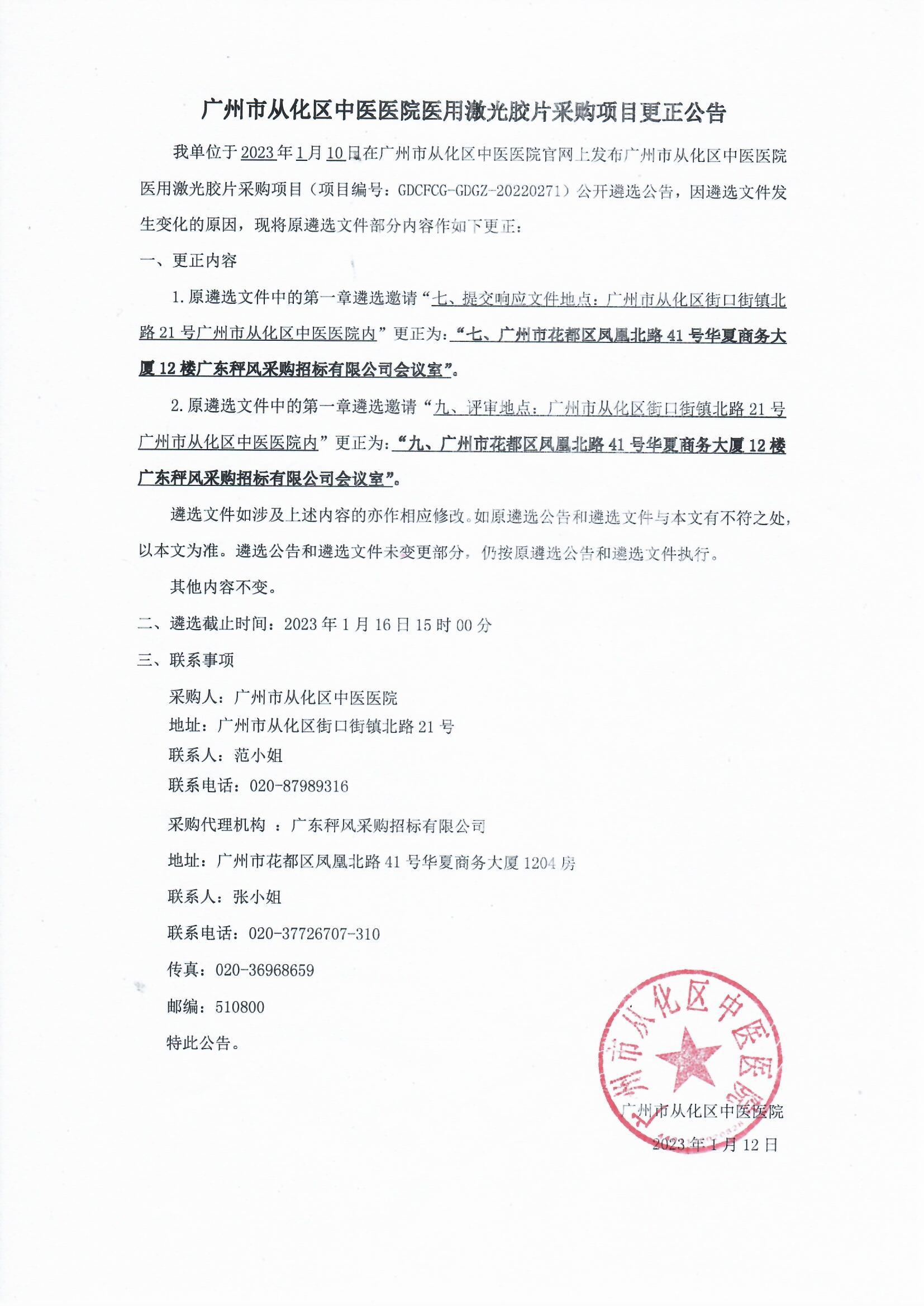 广州市从化区中医医院医用激光胶片采购项目更正公告(1).jpg