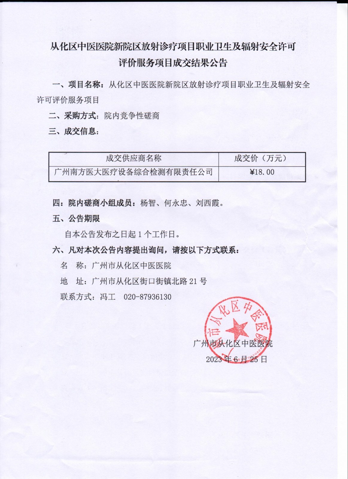 从化区中医医院新院区放射诊疗项目职业卫生及辐射安全许可评价服务项目成交结果公告.jpg