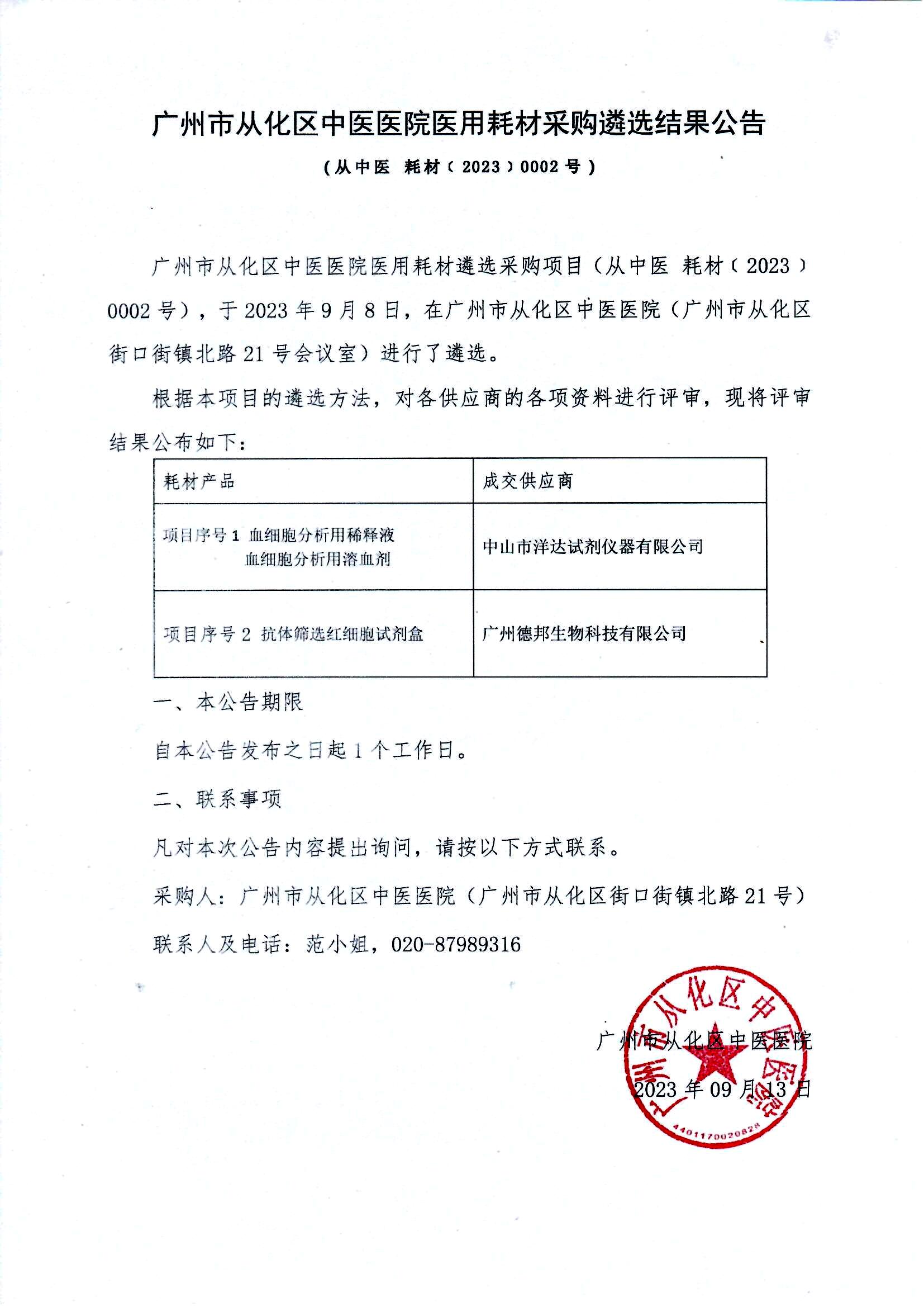 广州市从化区中医医院医用耗材采购遴选结果公告（从中医 耗材﹝2023﹞0002号）.jpg