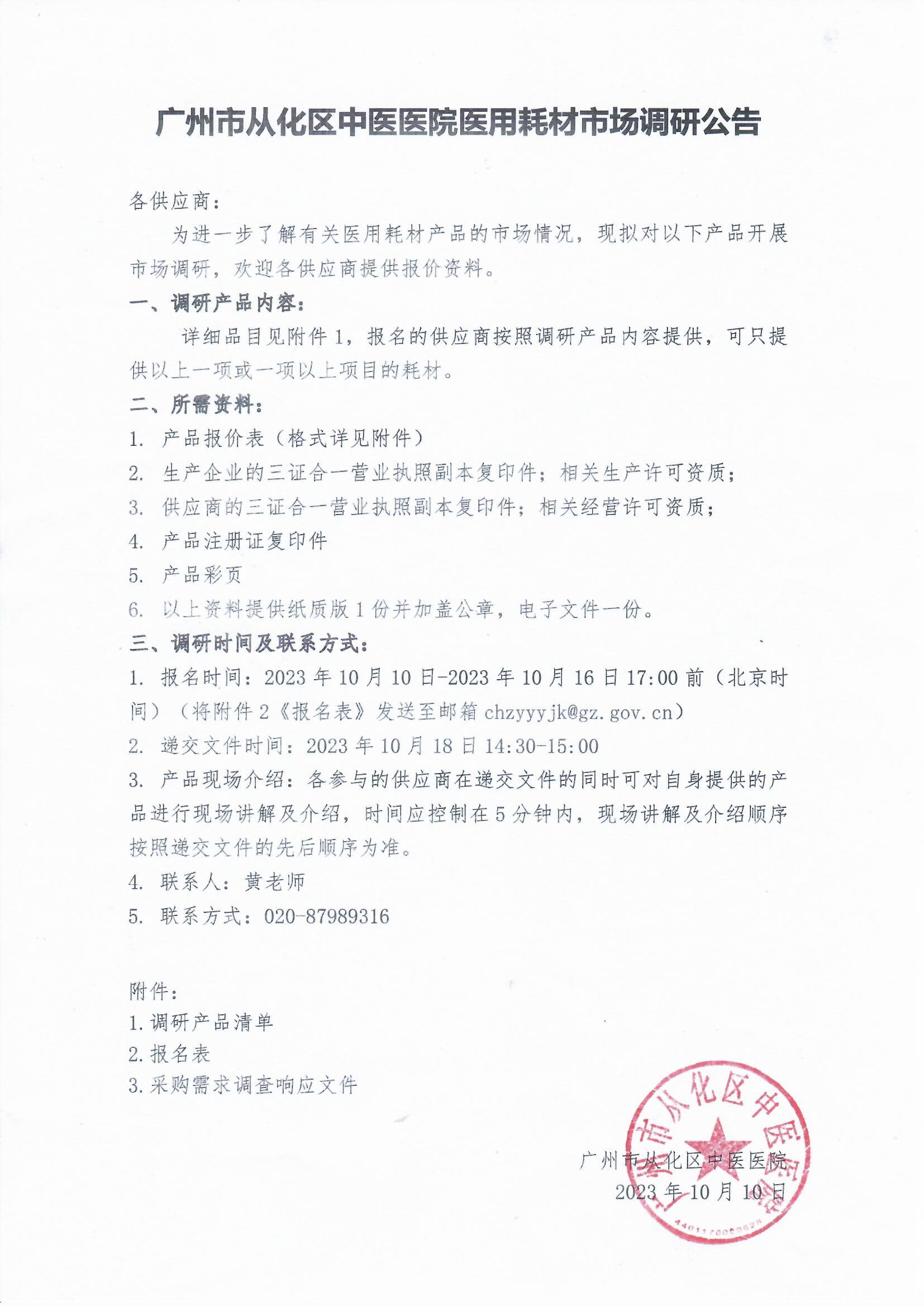 广州市从化区中医医院医用耗材市场调研公告.jpg