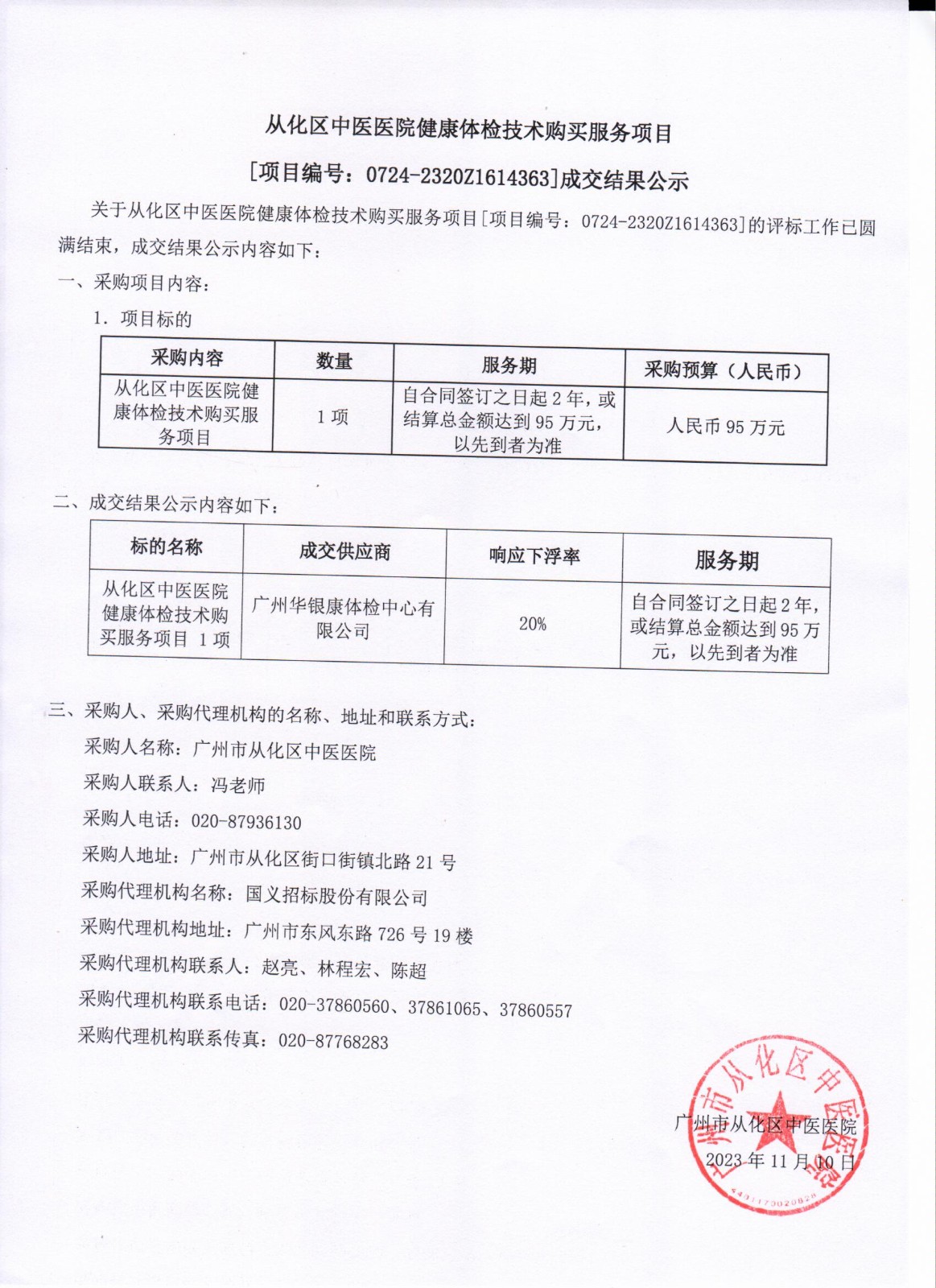 采购结果公示.jpg