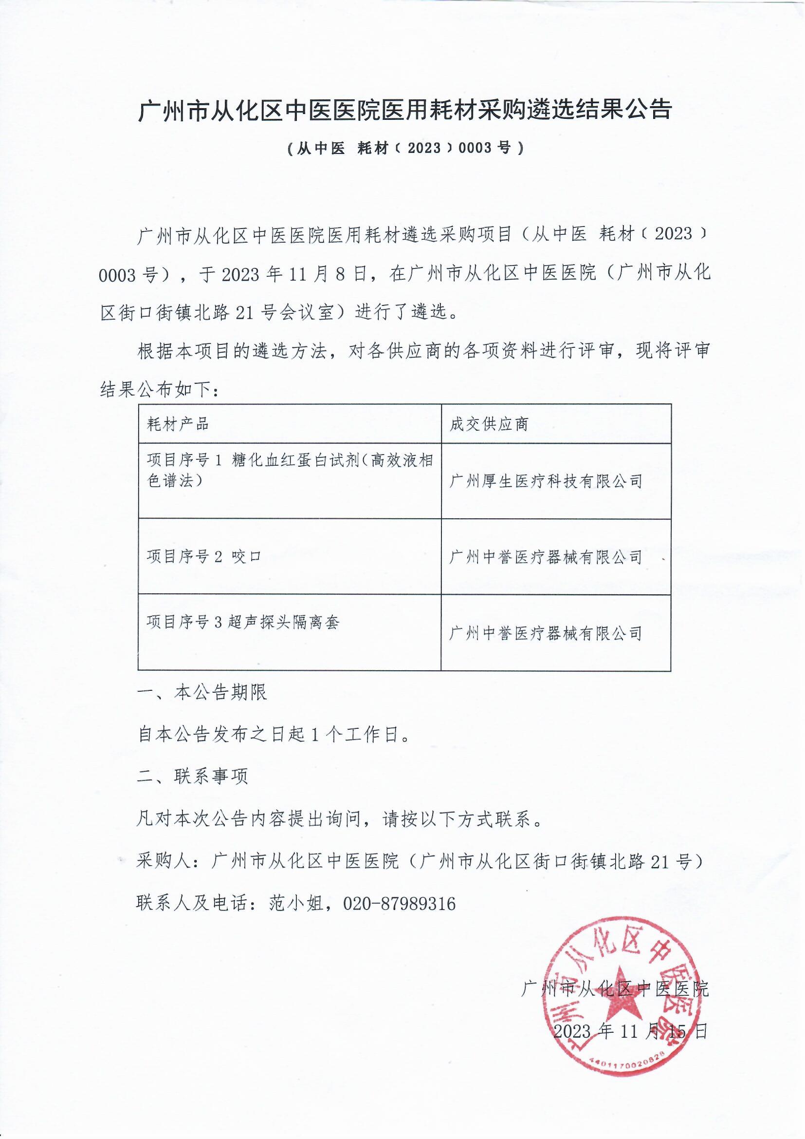 广州市从化区中医医院医用耗材采购遴选结果公告（从中医 耗材﹝2023﹞0003号）.jpg