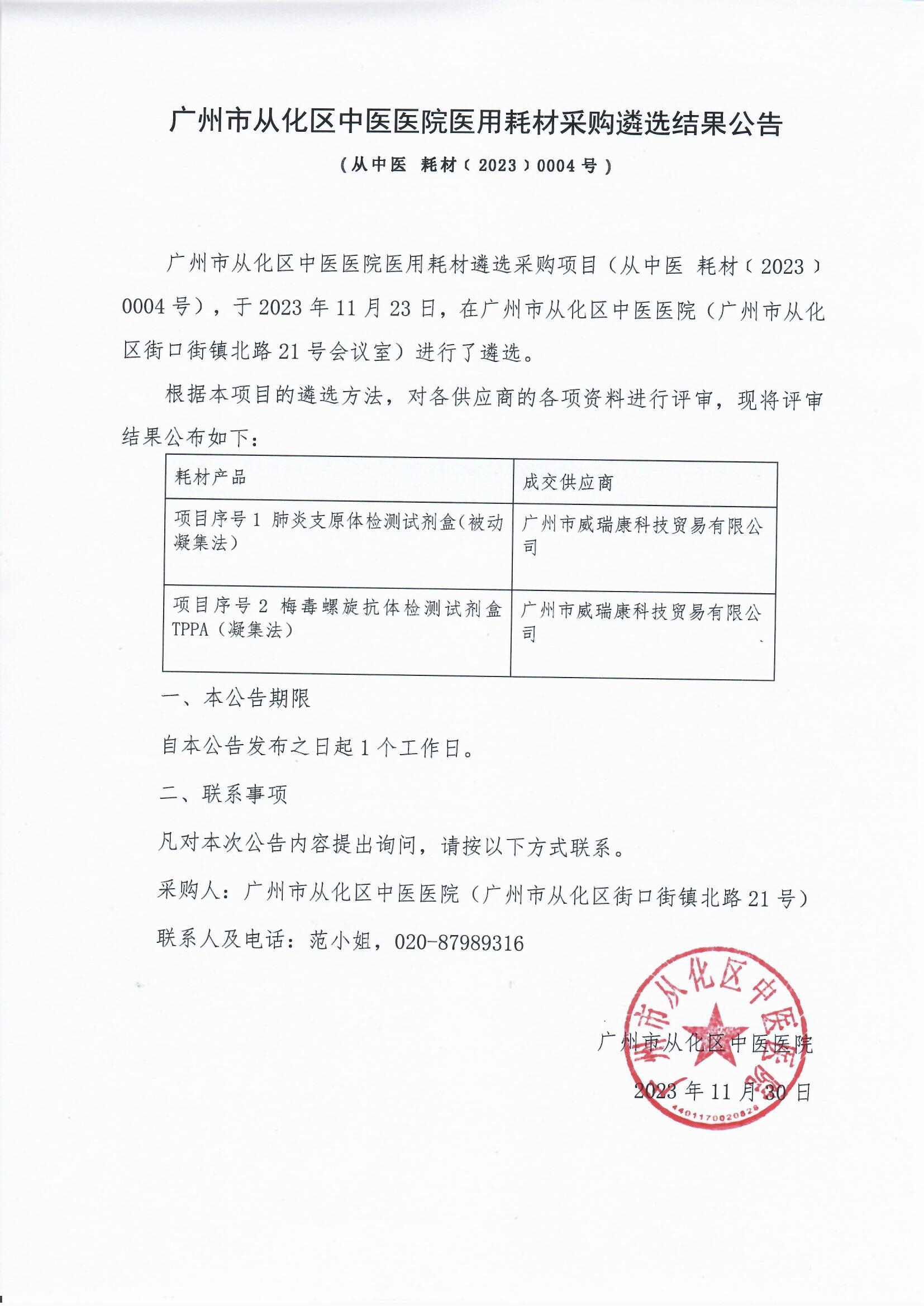 广州市从化区中医医院医用耗材采购遴选结果公告（从中医 耗材﹝2023﹞0004号）.jpg