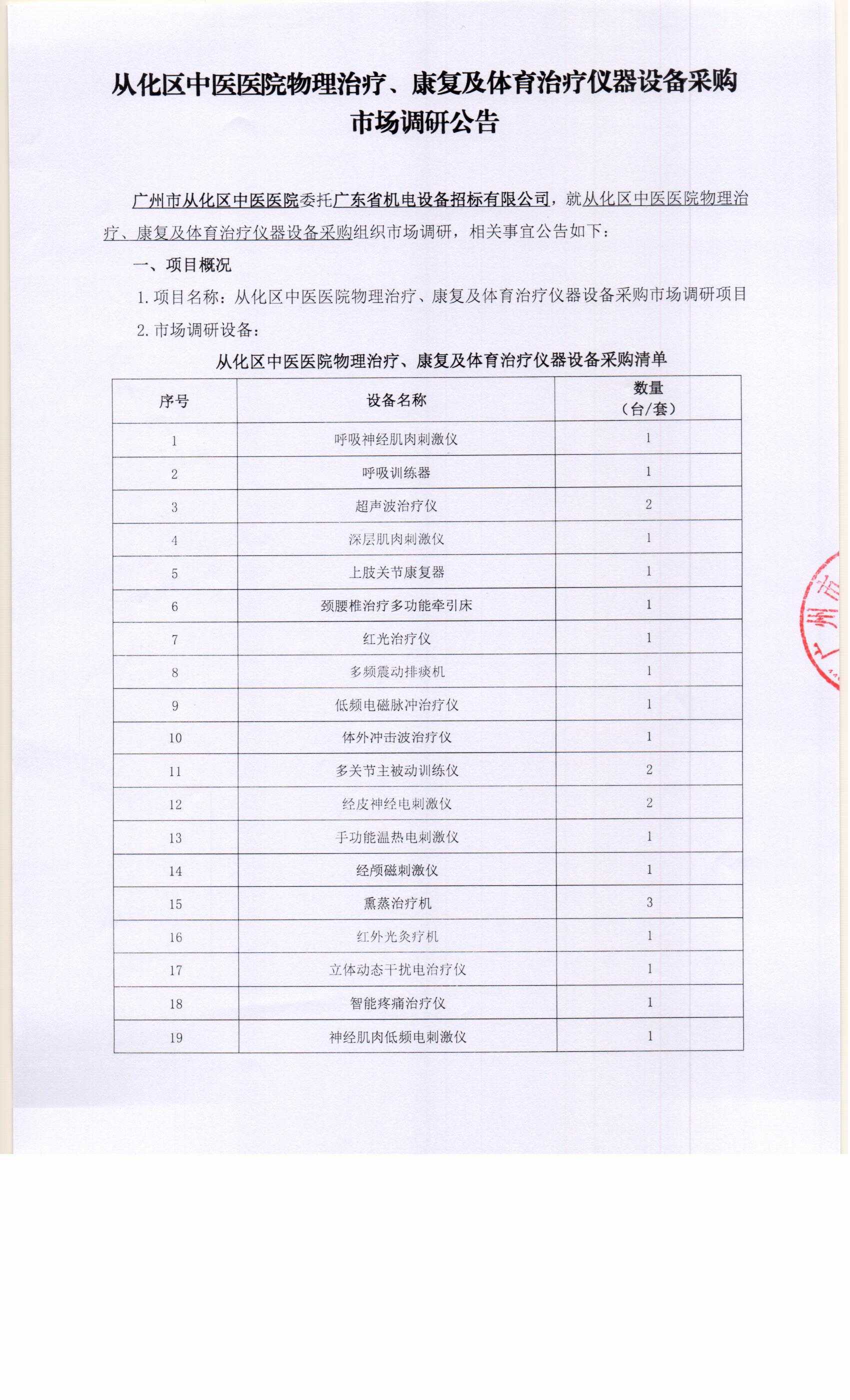 从化区中医医院物理治疗、康复及体育治疗仪器设备采购市场调研公告0001.jpg