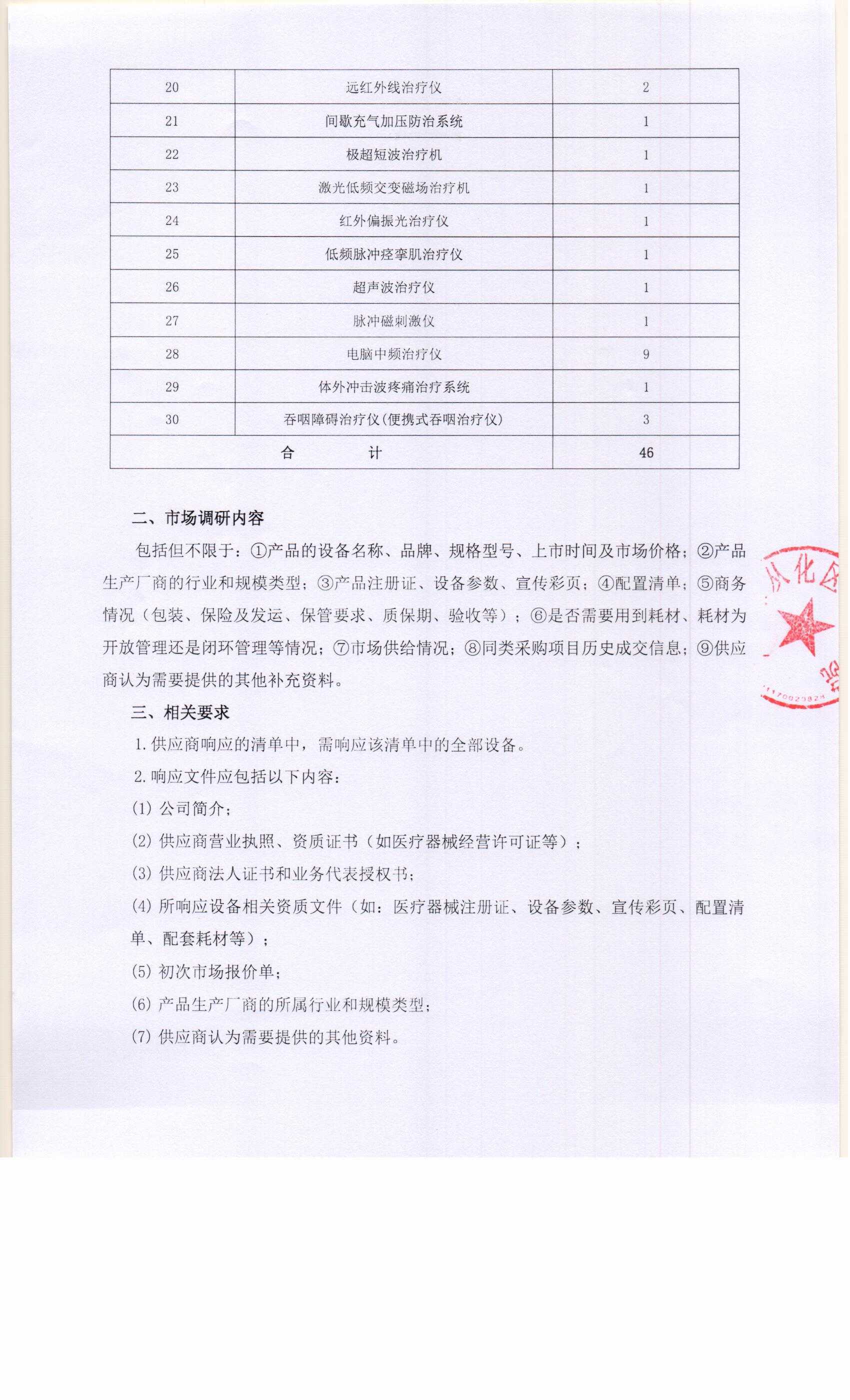 从化区中医医院物理治疗、康复及体育治疗仪器设备采购市场调研公告0002.jpg