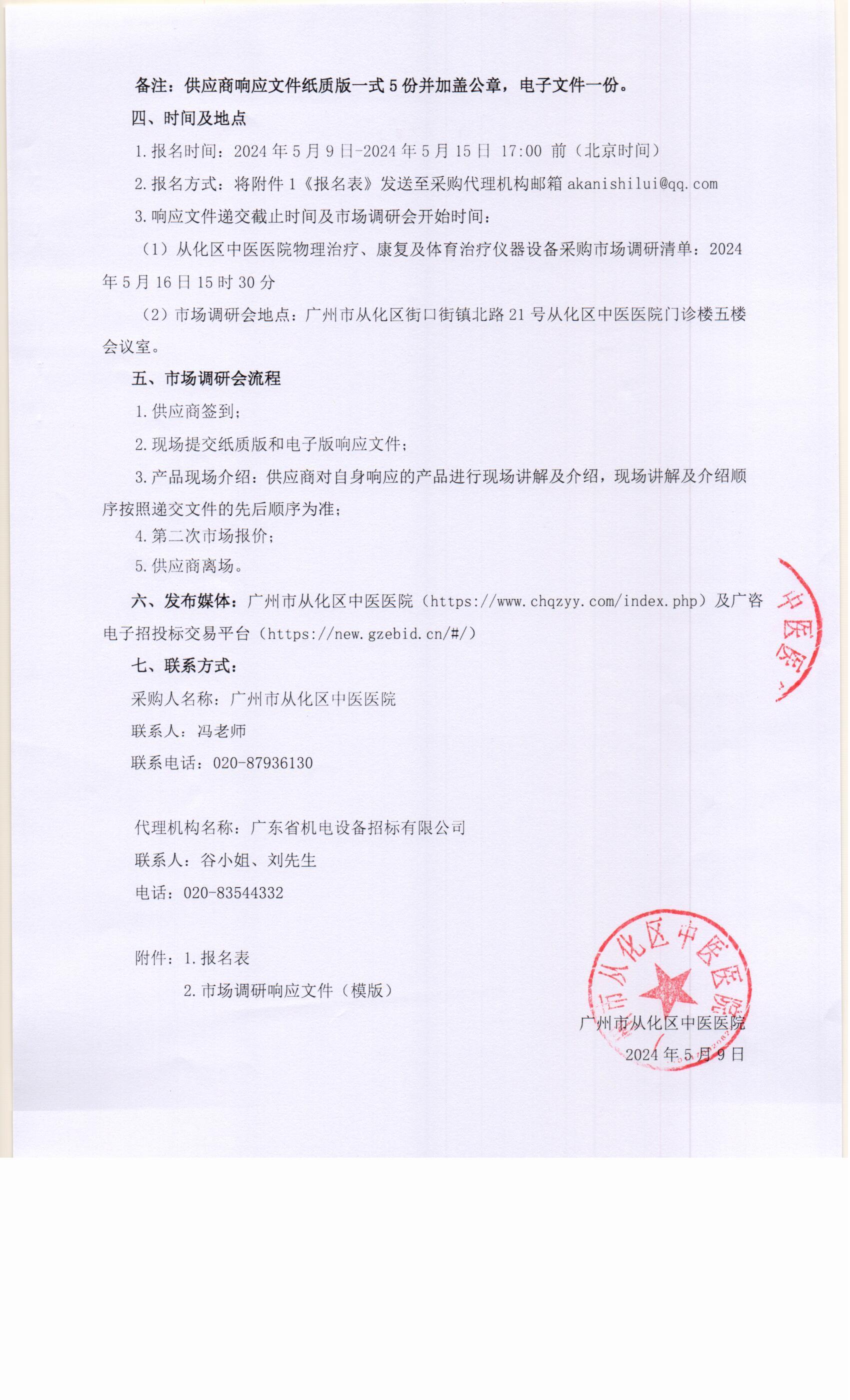 从化区中医医院物理治疗、康复及体育治疗仪器设备采购市场调研公告0003.jpg