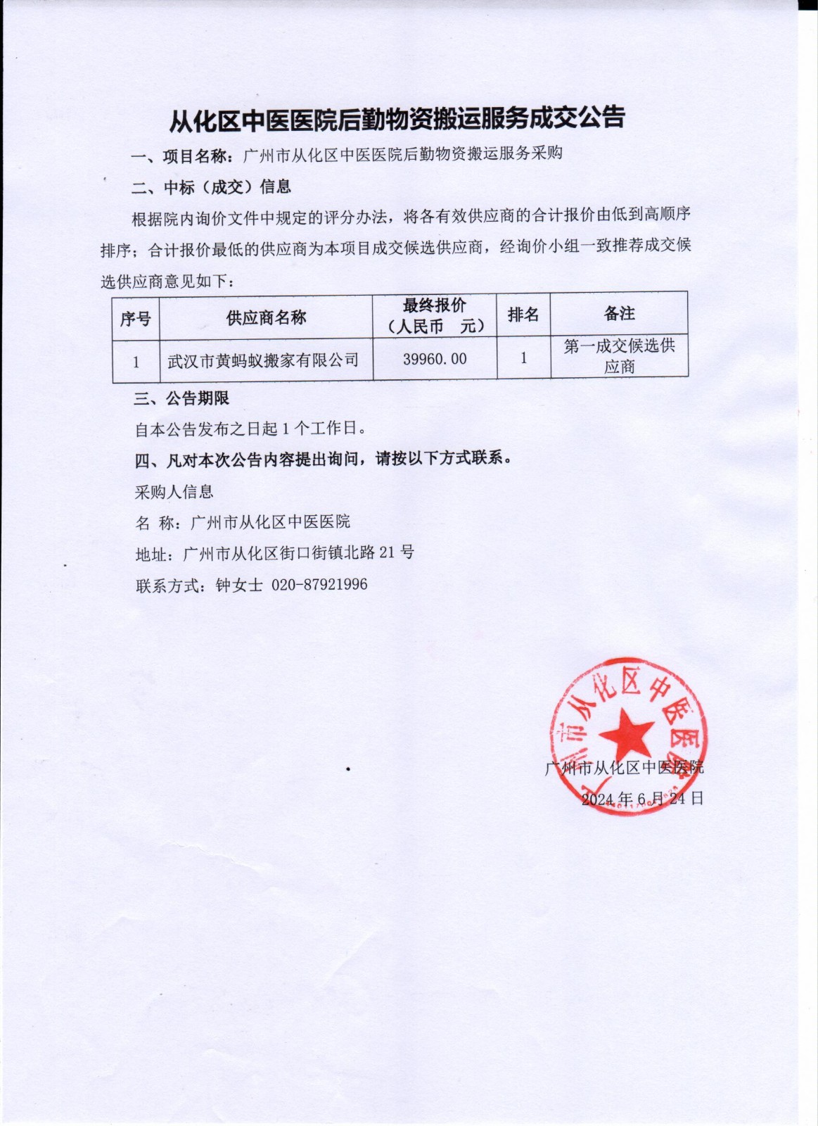 后勤物资搬运服务成交公告发布版.jpg