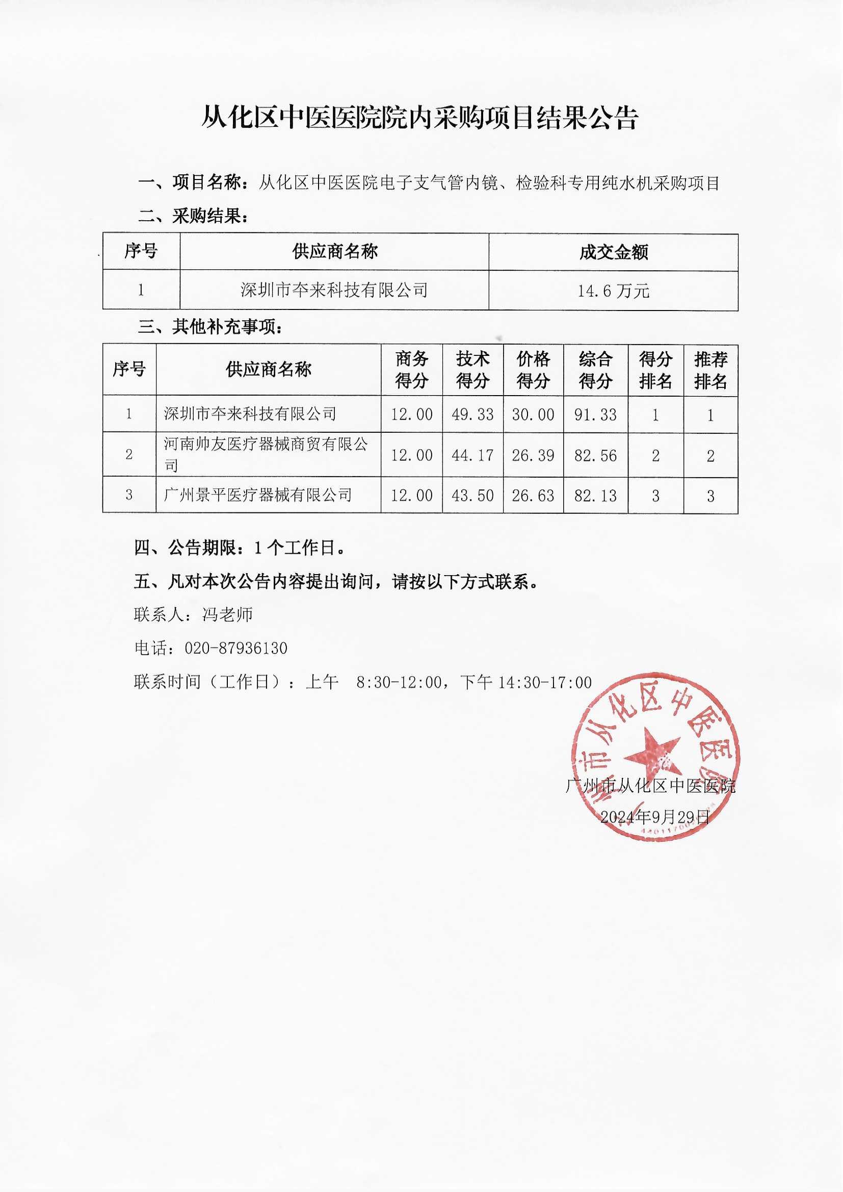 结果公告-从化区中医医院电子支气管内镜、检验科专用纯水机采购项目.jpg