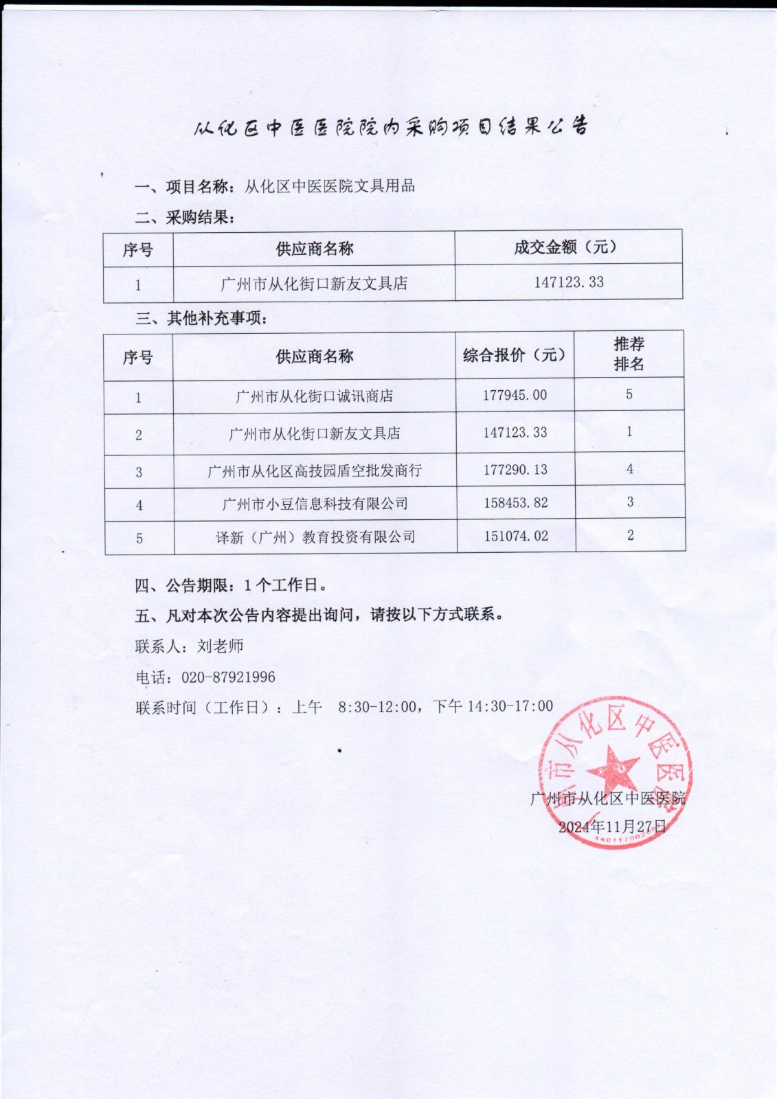 广州市从化区中医医院文具用品项目采购结果公告.jpg