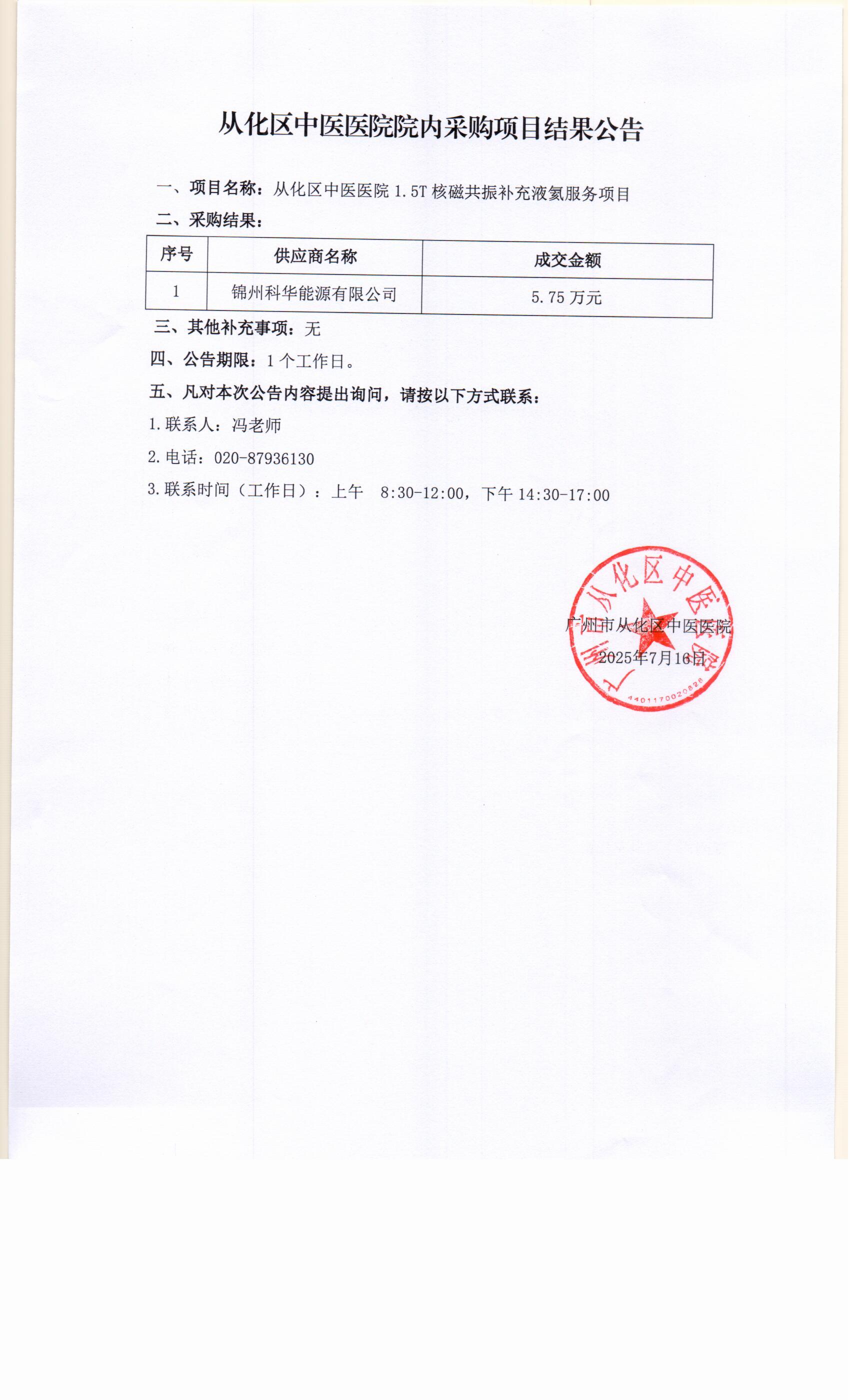 从化区中医医院1.5T核磁共振补充液氦服务项目采购结果公告1.jpg