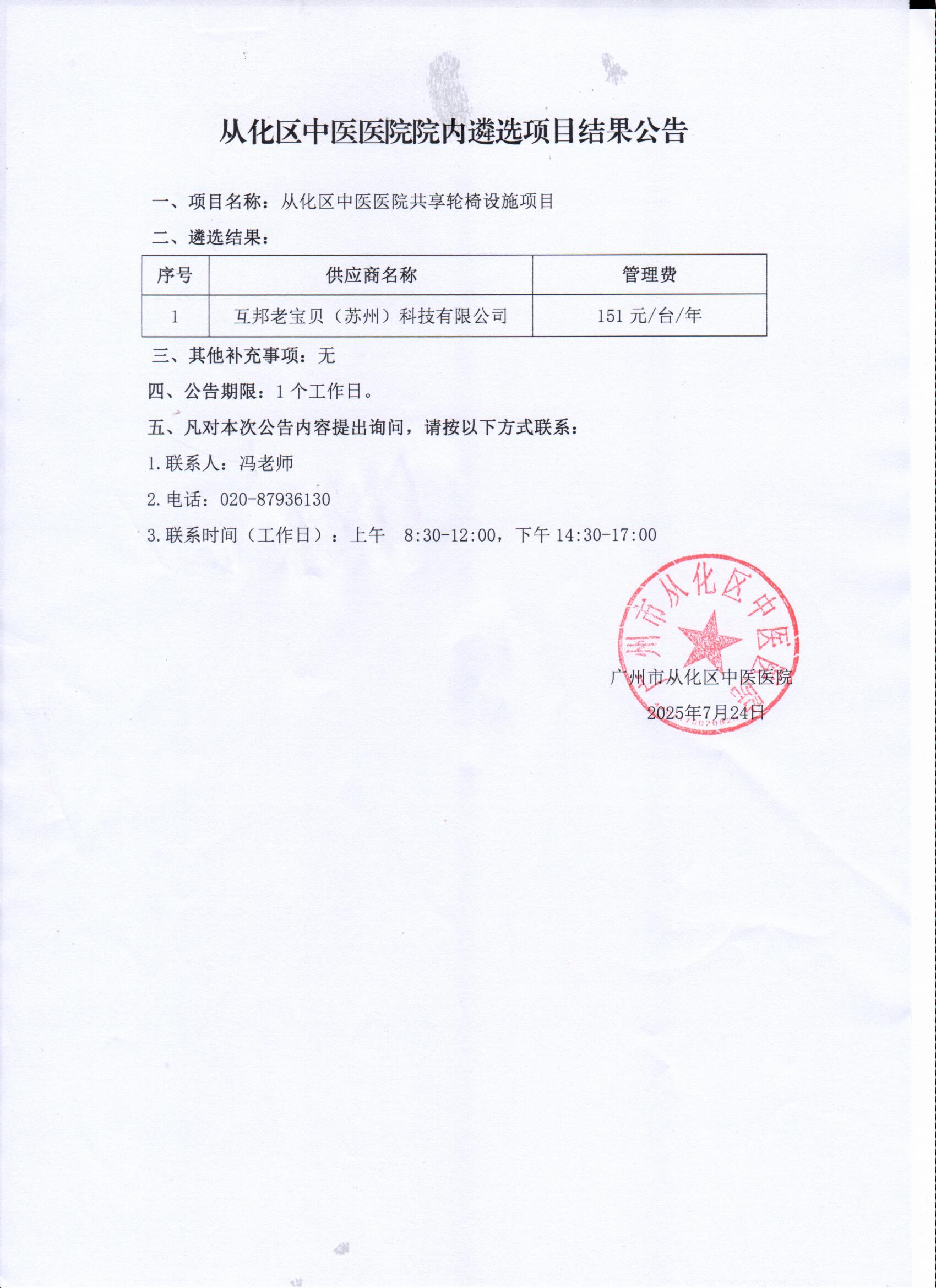 从化区中医医院院内遴选项目结果公告.jpg