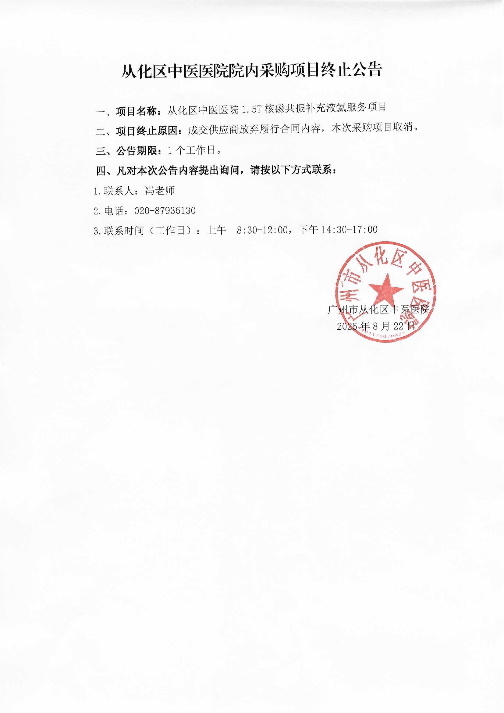 从化区中医医院院内采购项目终止公告.jpg