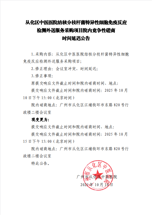 从化区中医医院结核分枝杆菌特异性细胞免疫反应检测外送服务采购项目院内竞争性磋商时间延迟公告.png