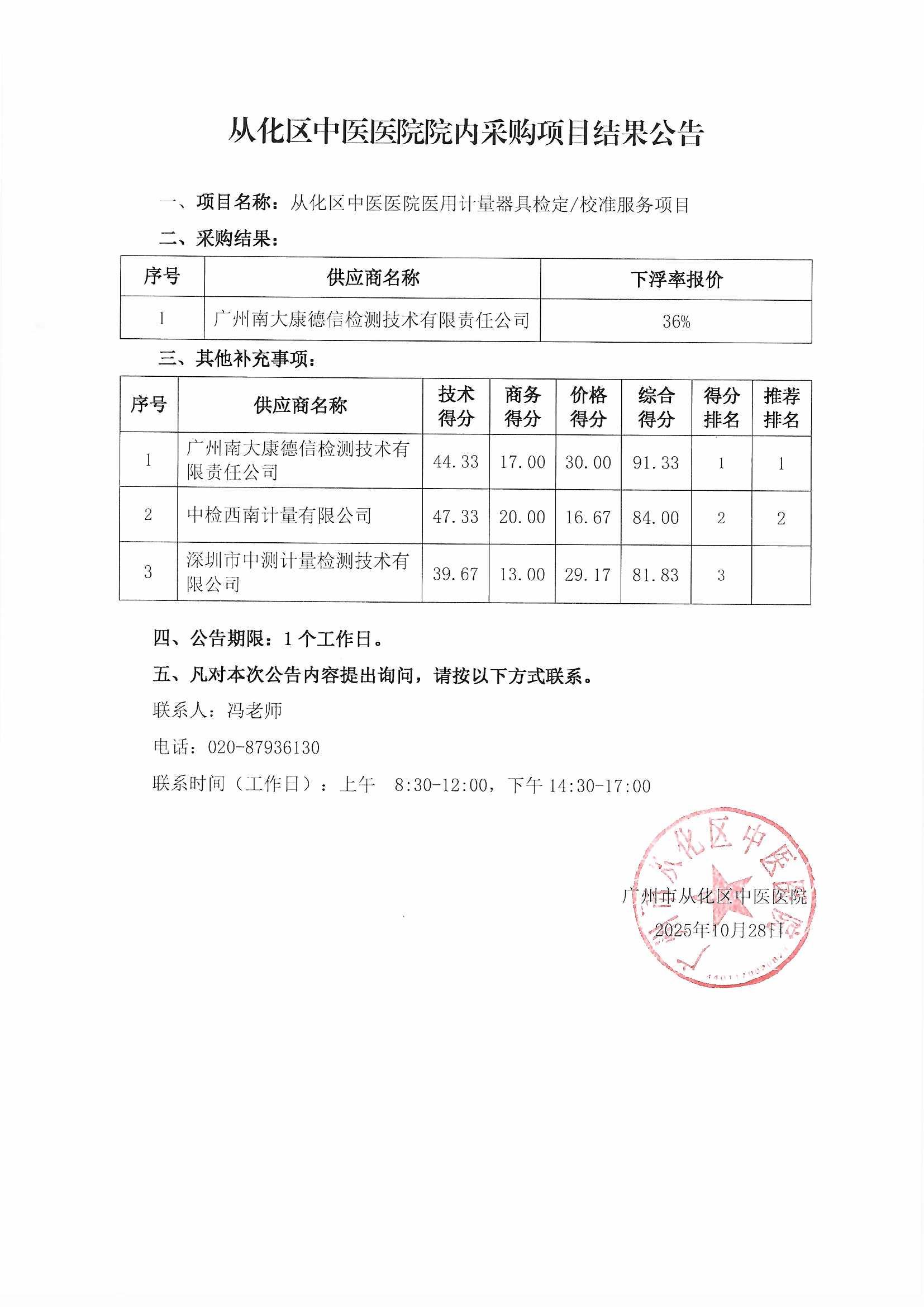 结果公告-从化区中医医院医用计量器具检定校准服务项目.jpg
