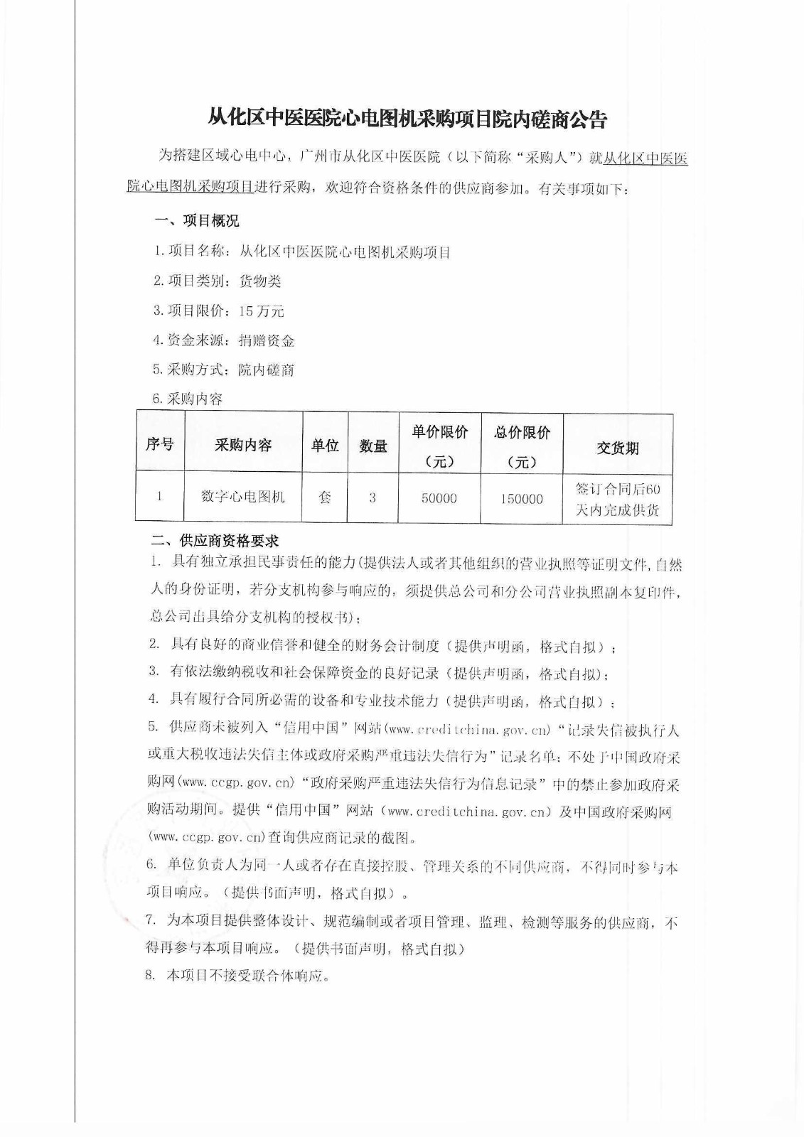 从化区中医医院心电图机采购项目院内磋商公告1.jpg